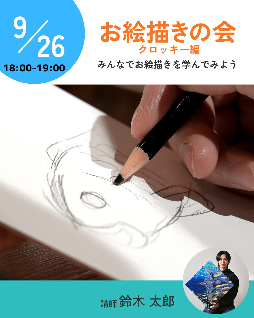 第1回 お絵描きの会 クロッキー編 みんなでお絵描きを学んでみよう 9月26日 18:00〜19:00 講師 鈴木太郎